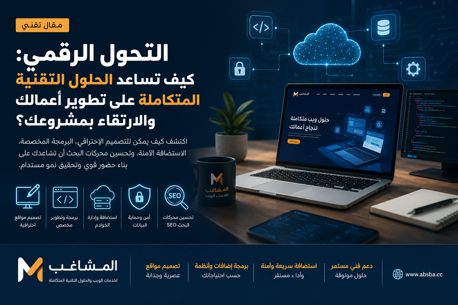 التحول الرقمي: كيف تساعد الحلول التقنية المتكاملة على تطوير أعمالك والارتقاء بمشروعك؟